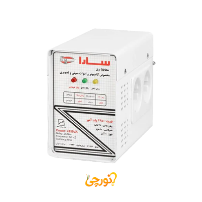 محافظ برق 2450 ولت آمپر با جعبه فلزی سارا (مخصوص کامپیوتر، صوتی و تصویری)