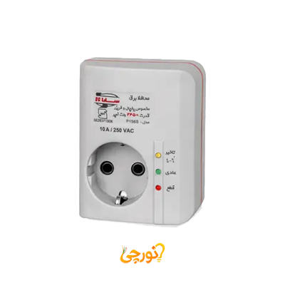 محافظ 2450 ولت آمپر بدون کابل سارا (مخصوص یخچال و فریزر)