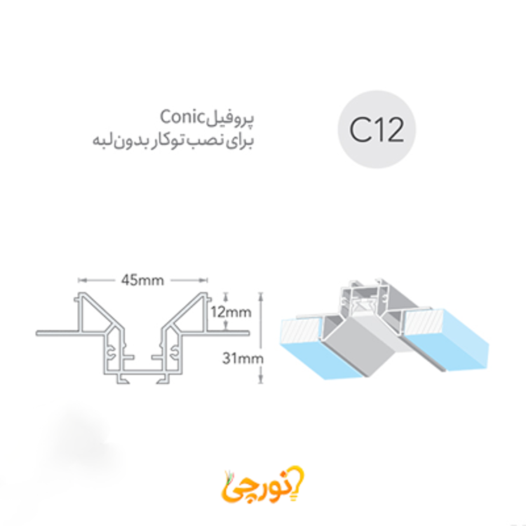 لاینر نوری سیلی فیت Conic توکار بدون لبه لوپ لایت