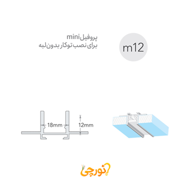 لاینر نوری سیلی فیت mini توکار بدون لبه لوپ لایت