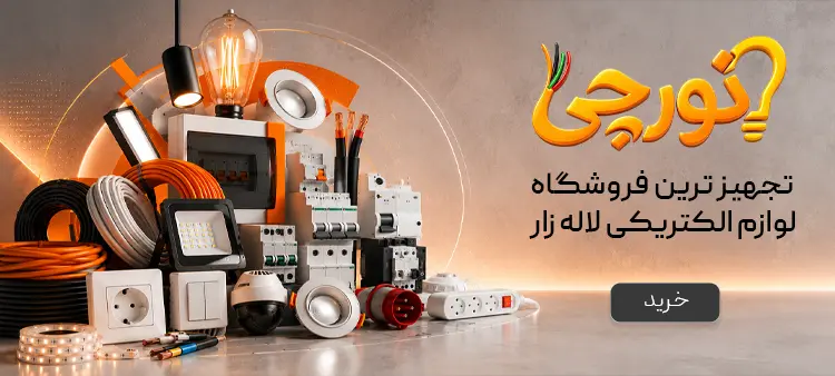 بنر ویژه فروشگاه نورچی برای محصولات روشنایی و لوازم برقی