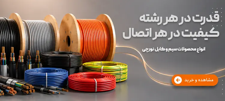 بنر تبلیغاتی سیم و کابل با کیفیت برتر از نورچی