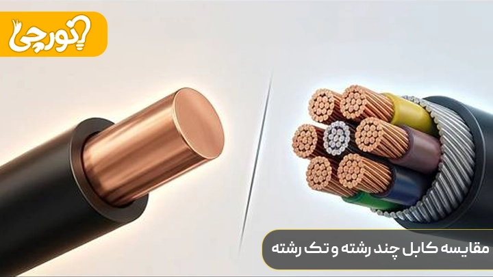 مقایسه کابل زمینی تکرشته و چندرشته
