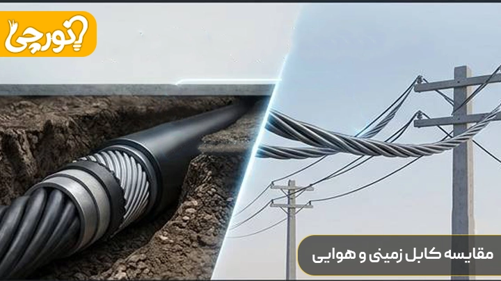 مقایسه کابل هوایی و زمینی