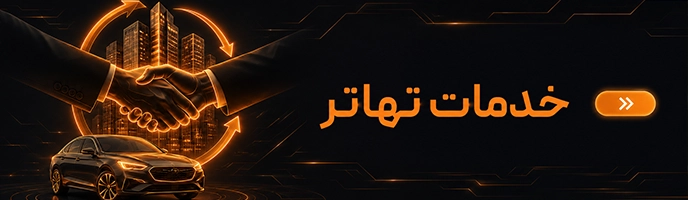 خدمات ویژه تهاتر
