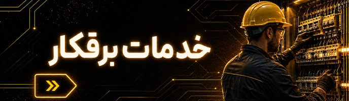 خدمات ویژه برقکار