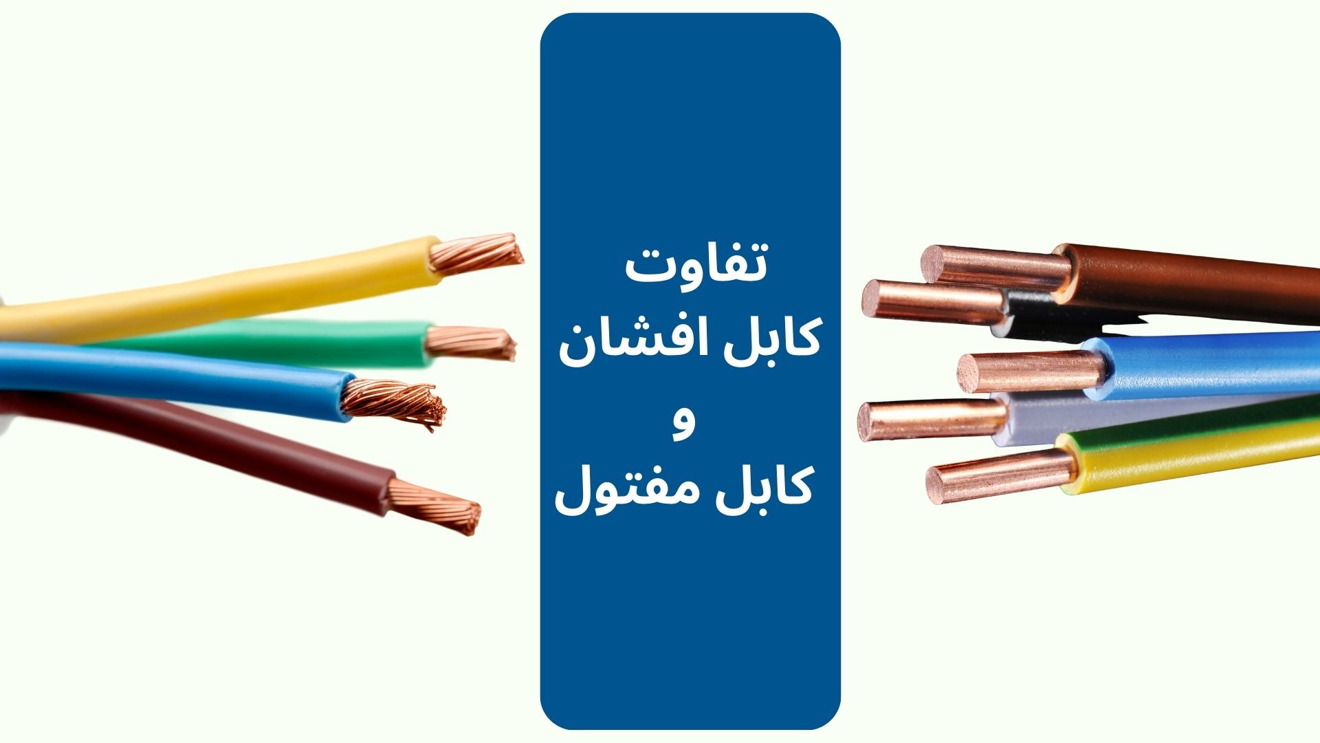 تفاوت کابل افشان و مفتول