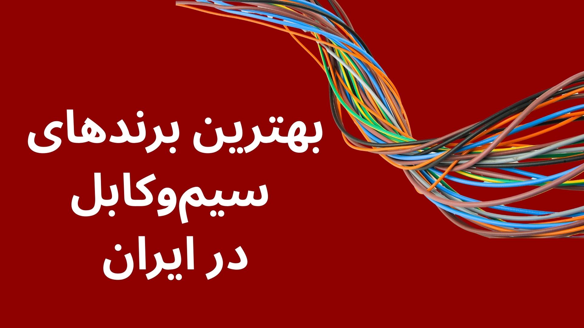 لیست بهترین سیم و کابل‌های ایران