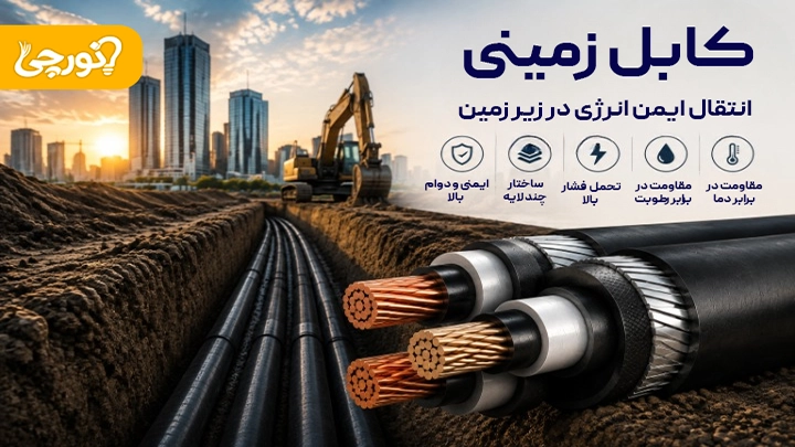 فرق کابل زمینی با کابل هوایی چیست؟ راهنمای انتخاب انواع کابل