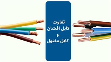 تفاوت کابل افشان و مفتول