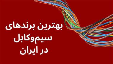 لیست بهترین سیم و کابل‌های ایران