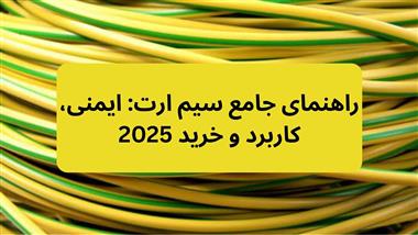راهنمای جامع سیم ارت: ایمنی، کاربرد و خرید 2025