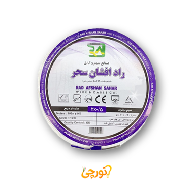 سیم 2 در 0.5 نایلون NYZ راد افشان سحر