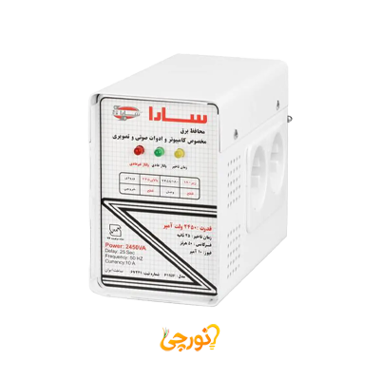 محافظ برق 2450 ولت آمپر با جعبه فلزی سارا (مخصوص کامپیوتر، صوتی و تصویری)