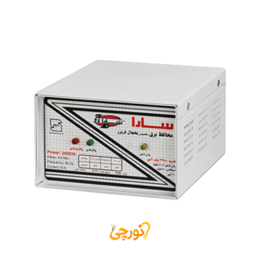 محافظ 2450 ولت آمپر فلزی سارا (مخصوص یخچال و فریزر)