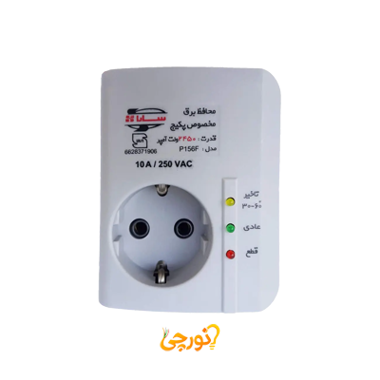 محافظ 2450 ولت آمپر بدون کابل سارا (مخصوص پکیج)