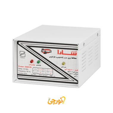 محافظ 5000 ولت آمپر فلزی سارا (مخصوص ماشین لباسشویی و ظرفشویی)