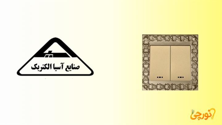 کلید پریز آسیا الکتریک