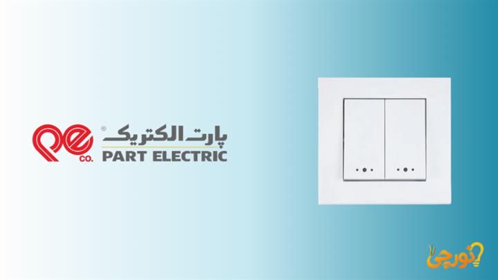 کلید پریز پارت الکتریک