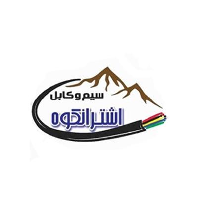 سیم و کابل اشترانکوه