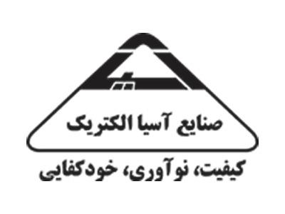 برند آسیا الکتریک