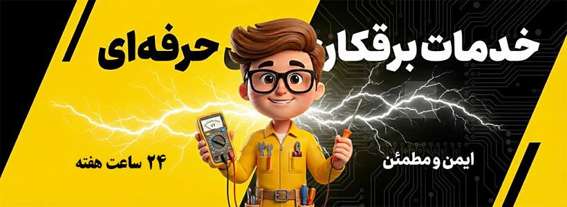 صفحه برقکار