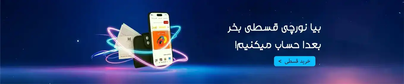خرید اقساطی محصولات نورچی