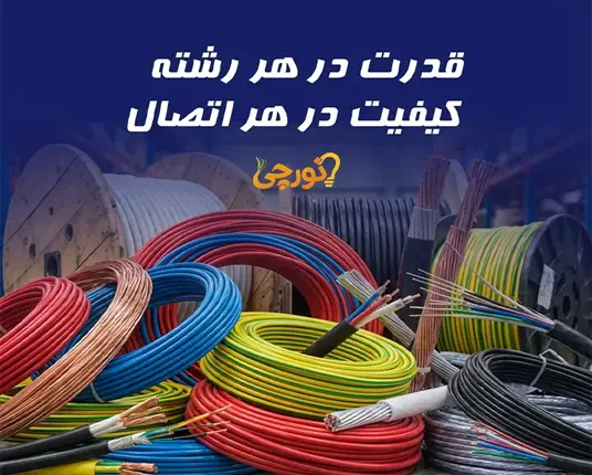 بنر سیم و کابل