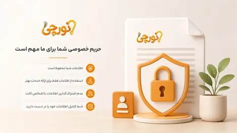 حریم خصوصی کاربران در نورچی