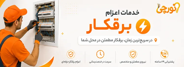 خدمات ویژه برقکار