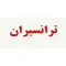 ترانسیران