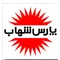 پارس شهاب