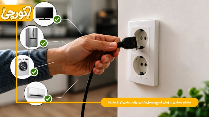 وسایل حساس قطعی برق