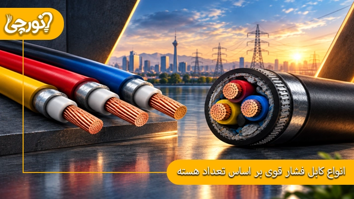 انواع کابل فشار قوی بر اساس تعداد هسته