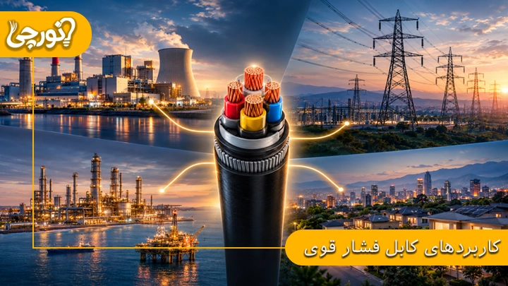 کاربردهای کابل فشار قوی