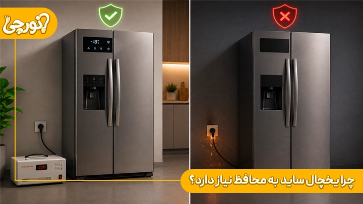چرا یخچال ساید به محافظ نیاز دارد