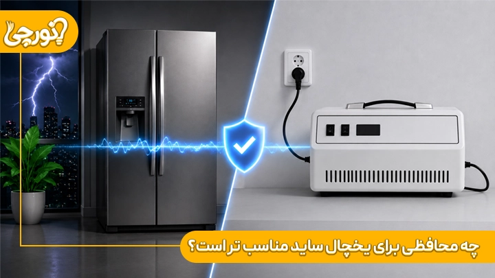 چه محافظی برای یخچال ساید مناسب تر است؟