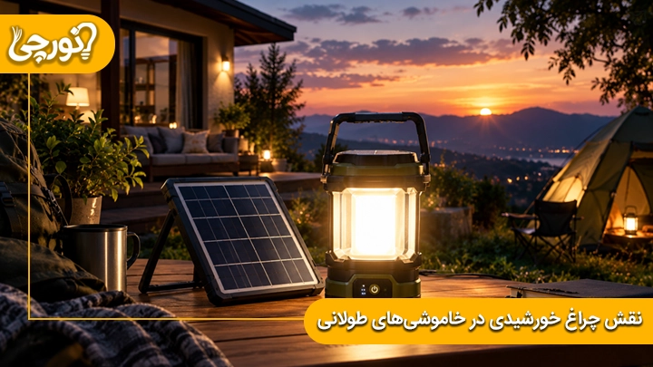 نقش چراغ خورشیدی در خاموشی های طولانی