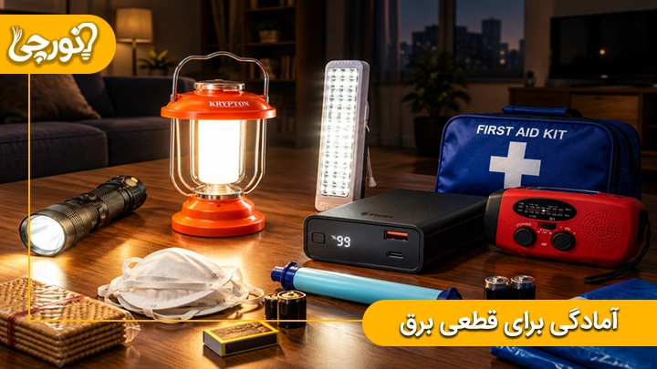 آمادگی برای قطعی برق