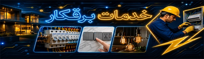 خدمات ویژه برقکار