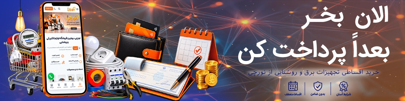 خدمات اقساطی نورچی