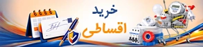 بنر اقساطی ۱