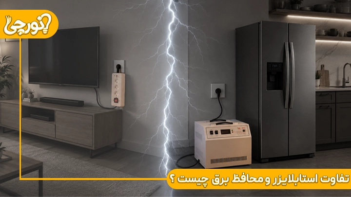 تفاوت استابلایزر و محافظ برق