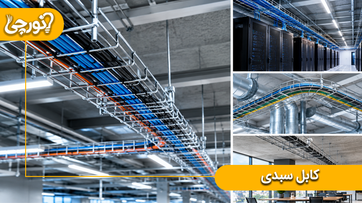 سینی کابل سبدی
