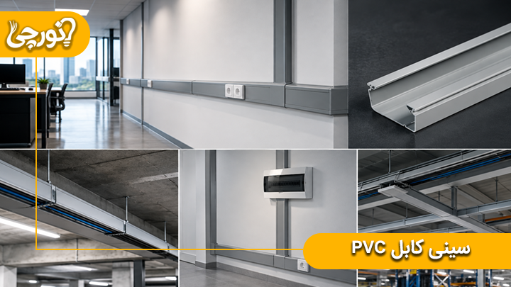 سینی کابل pvc