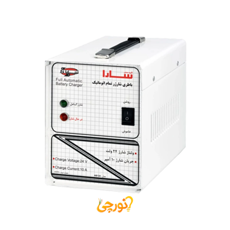 شارژر 24 ولت تمام اتوماتیک 10 آمپر سارا